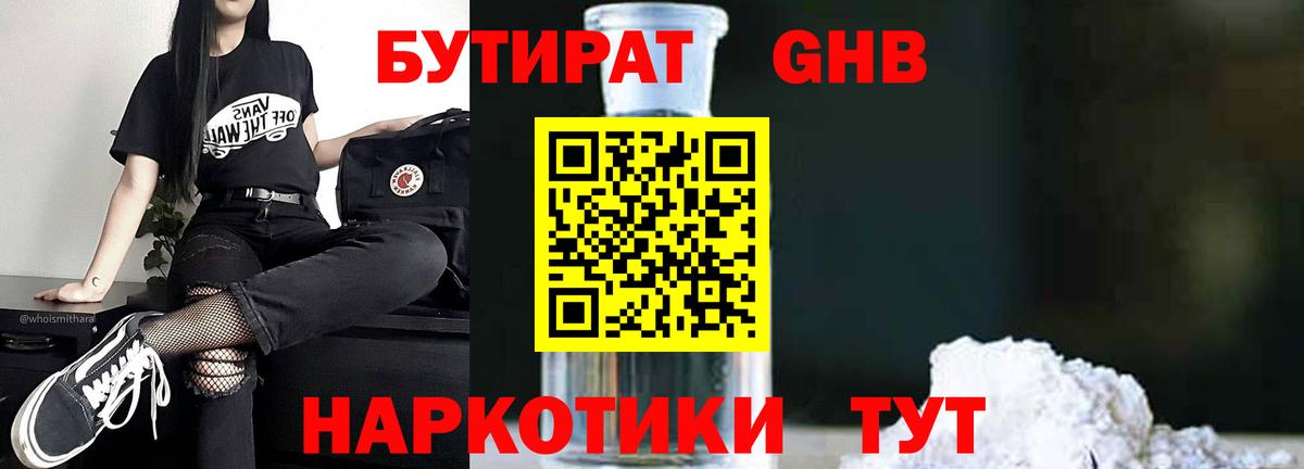 Бутират  Вход с VPN  Волжский  БУТИРАТ жидкий экстази 