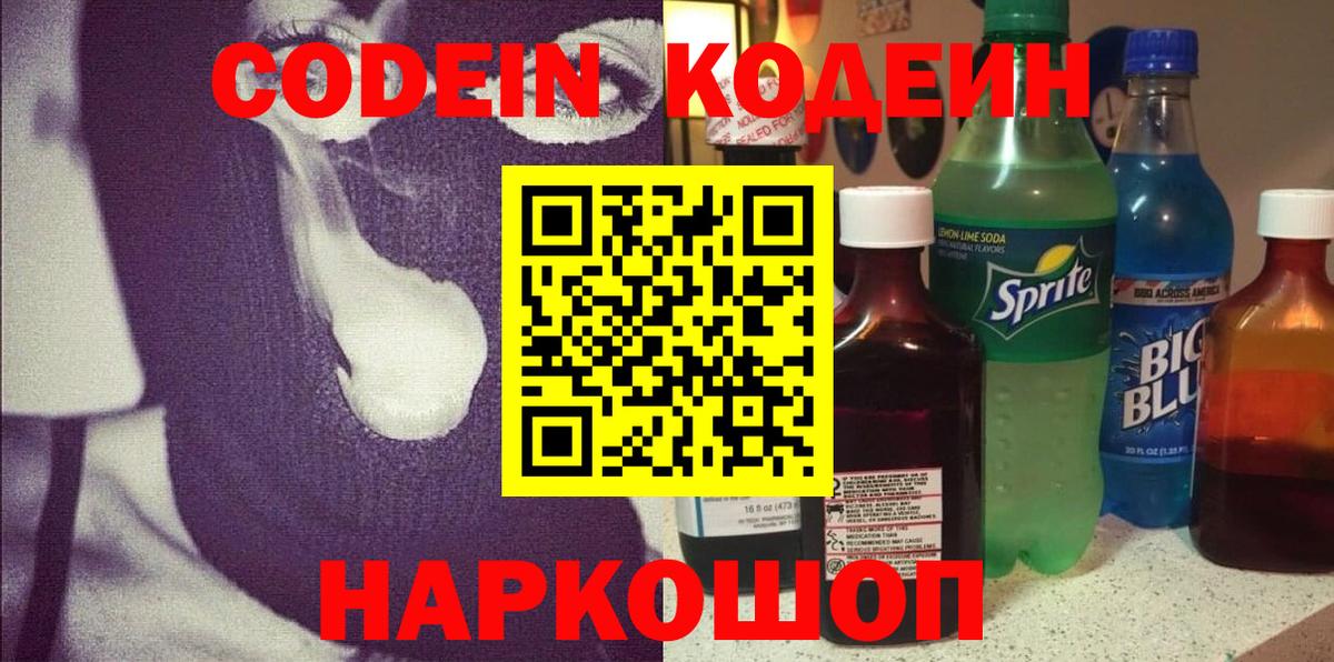 Кодеин Purple Drank  Codein Purple Drank  Волжский  Вход с VPN 