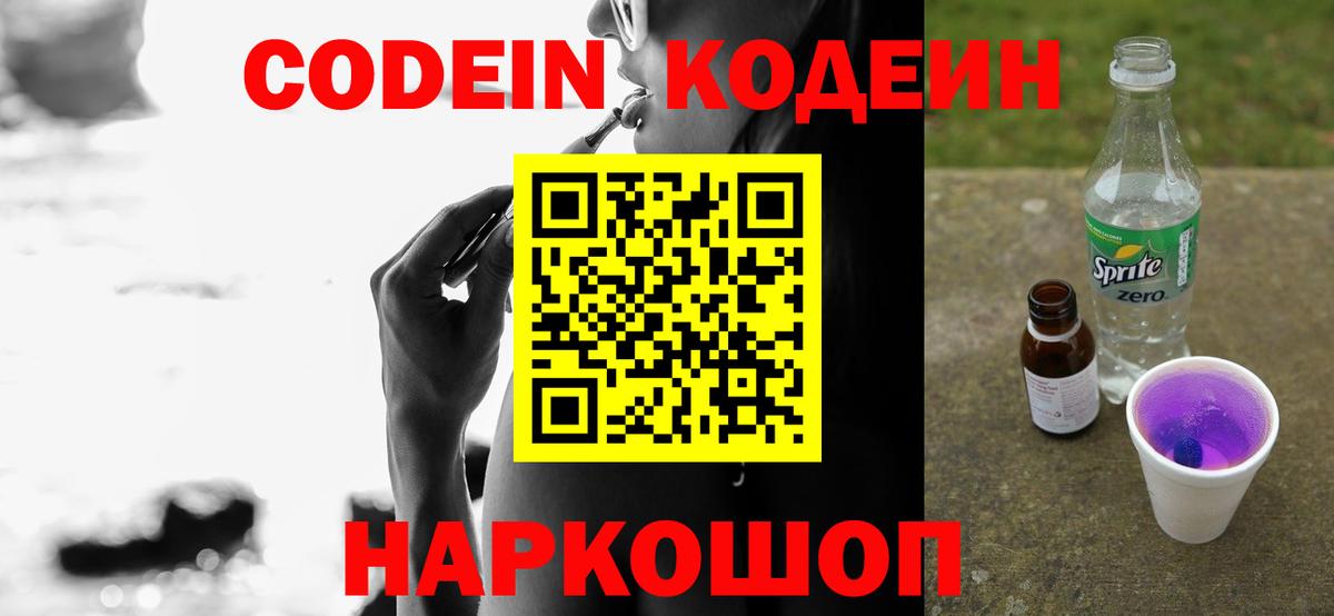 Кодеин Purple Drank Волжский